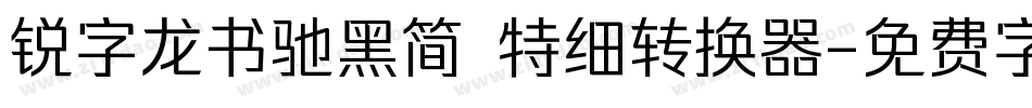 锐字龙书驰黑简 特细转换器字体转换
